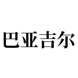 巴亚吉尔姓图腾