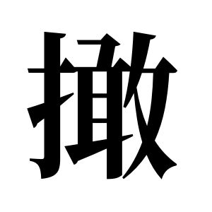 撖姓图腾