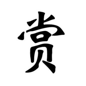 赏姓图腾