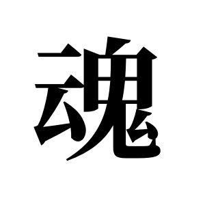 魂姓图腾