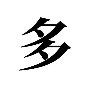 多姓图腾