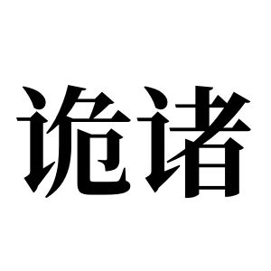 诡诸姓图腾
