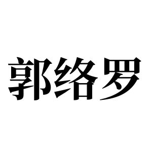 郭络罗姓图腾
