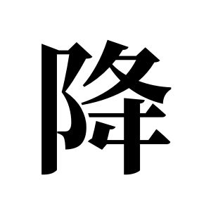降姓图腾
