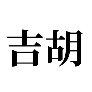 吉胡姓图腾