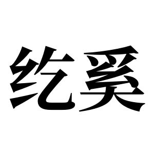 纥奚姓图腾