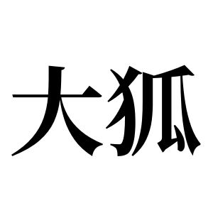 大狐姓图腾