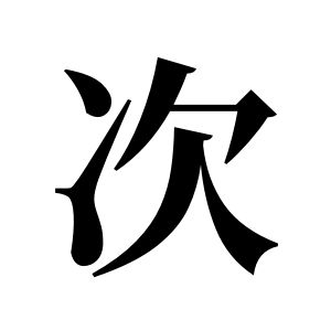 次姓图腾