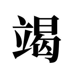 竭姓图腾