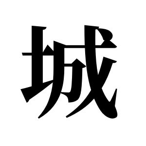 城姓图腾