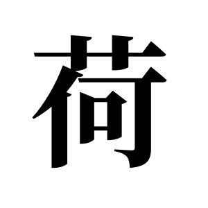 荷姓图腾