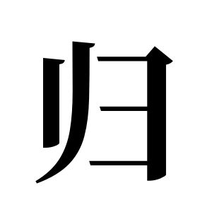 归姓图腾