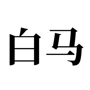 白马姓图腾