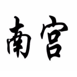 南宫姓图腾