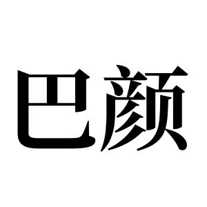 巴颜姓图腾