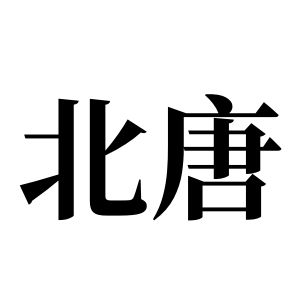 北唐姓图腾