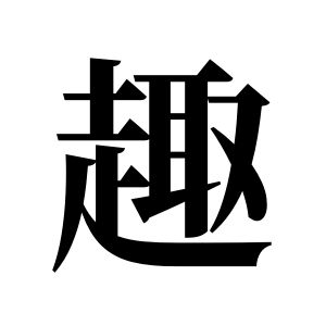 趣姓图腾