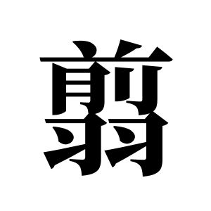 翦姓图腾