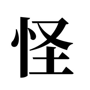 怪姓图腾