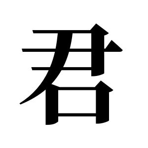 君姓图腾