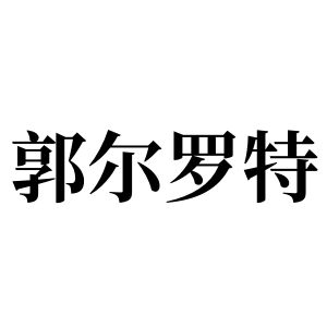 郭尔罗特姓图腾