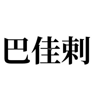 巴佳剌姓图腾