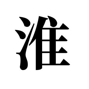 淮姓图腾