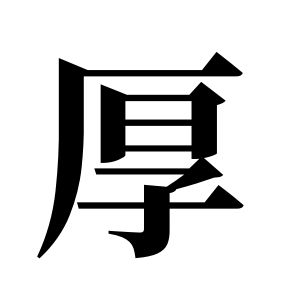 厚姓图腾