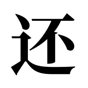 还姓图腾