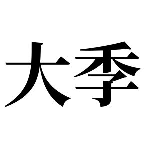 大季姓图腾