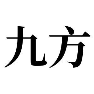 九方姓图腾