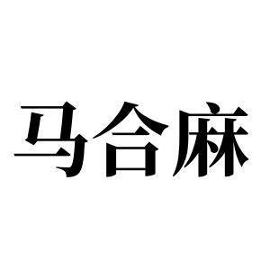 马合麻姓图腾