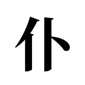 仆姓图腾