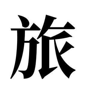 旅姓图腾