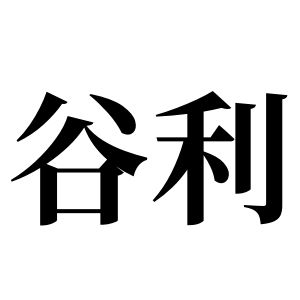 谷利姓图腾