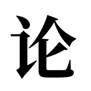 论姓图腾