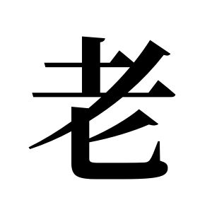 老姓图腾