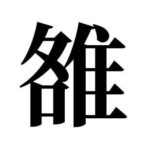 雒姓图腾