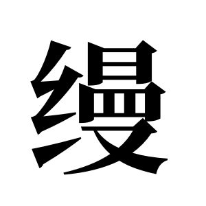 缦姓图腾