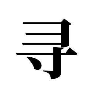 寻姓图腾