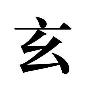 玄姓图腾