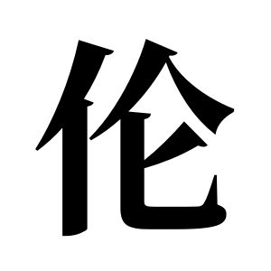 伦姓图腾