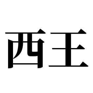 西王姓图腾