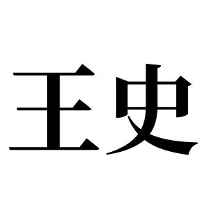 王史姓图腾