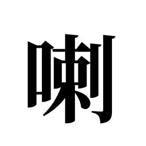 喇姓图腾