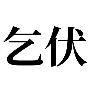 乞伏姓图腾
