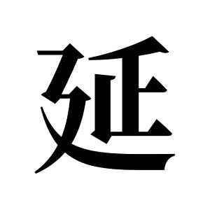 延姓图腾
