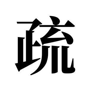 疏姓图腾