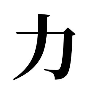 力姓图腾