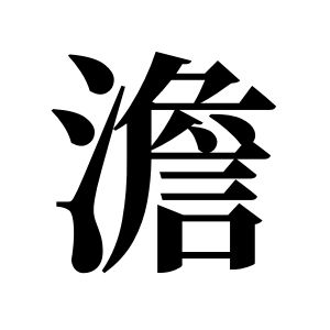 澹姓图腾